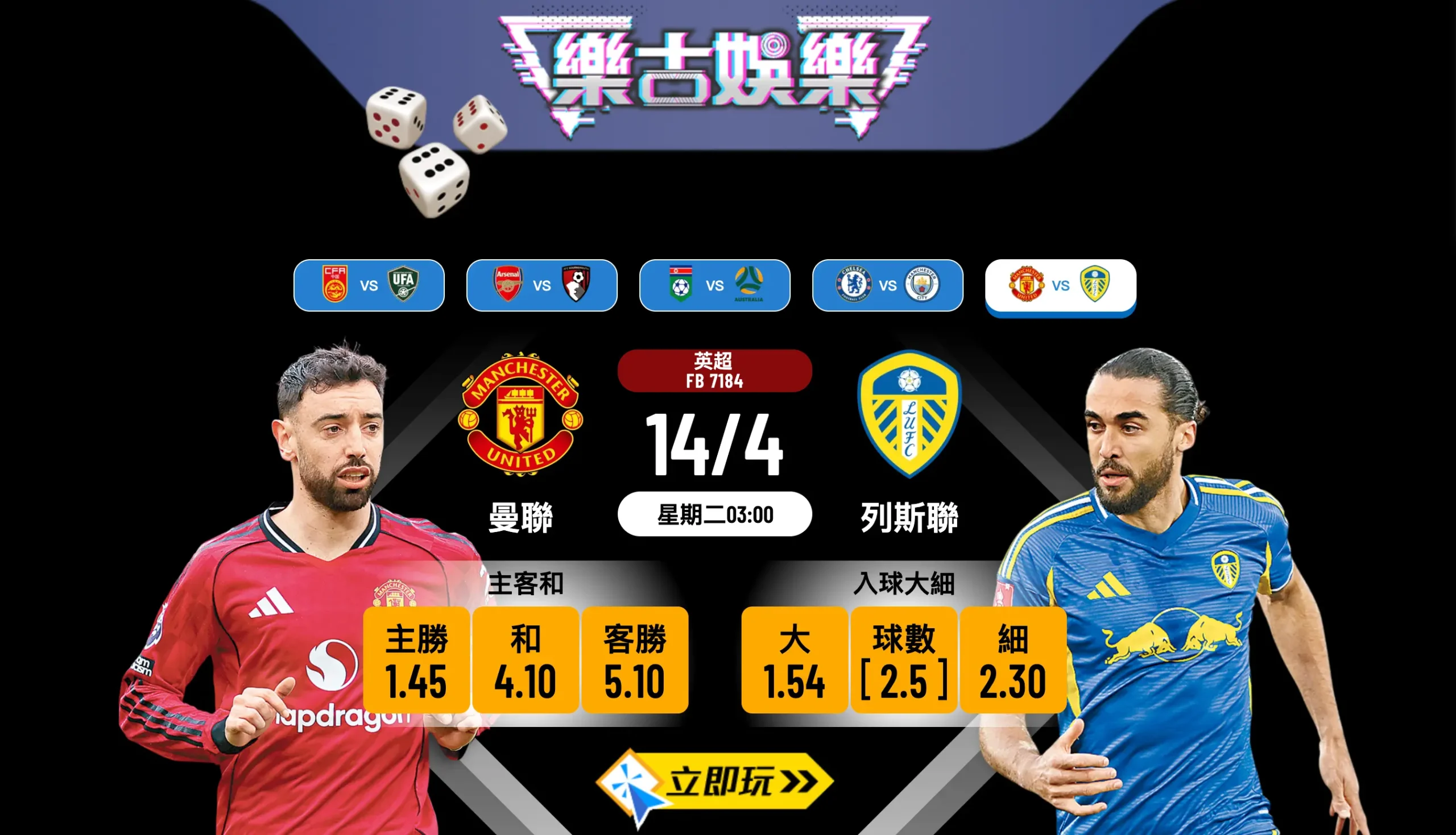 ⚽ 【樂古娛樂波膽推介】英超激戰：曼聯 VS 列斯聯 賽前全面分析與賠率拆局 🏆