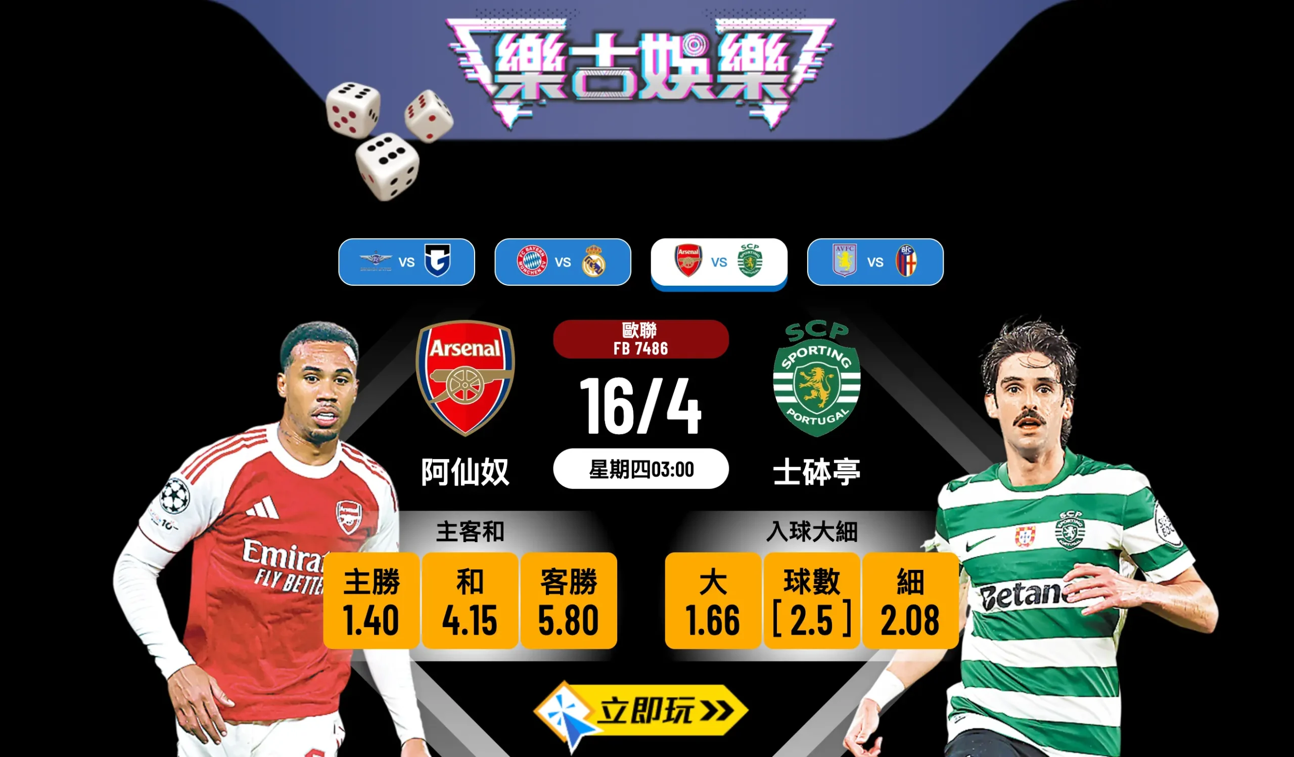 歐聯8強激戰！3大重點睇通睇透【阿仙奴對士砵亭波膽推介】