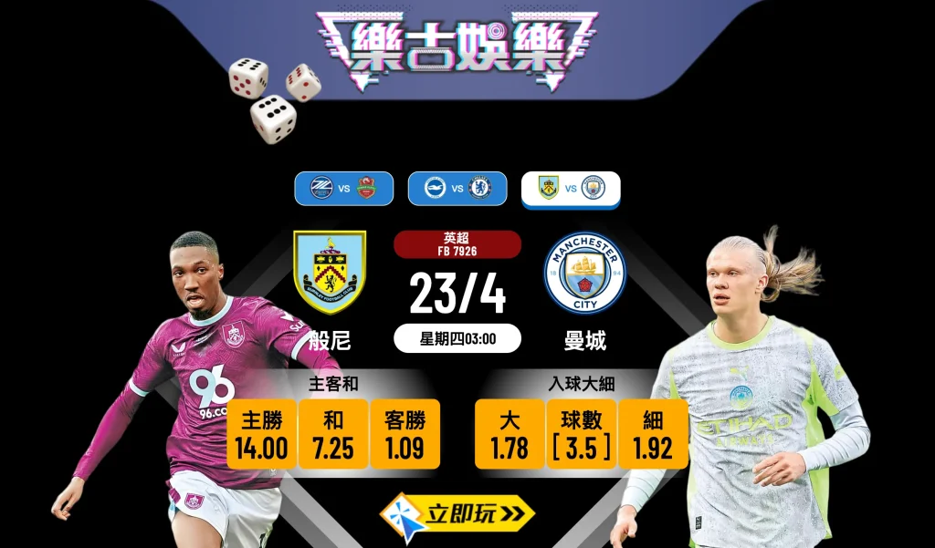 樂古娛樂波膽推介：英超爭標關鍵戰，般尼 vs 曼城 賽前全面分析