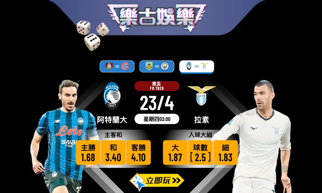 【2026意盃4強次回合】阿特蘭大 vs 拉素 終極波膽推介及盤口分析