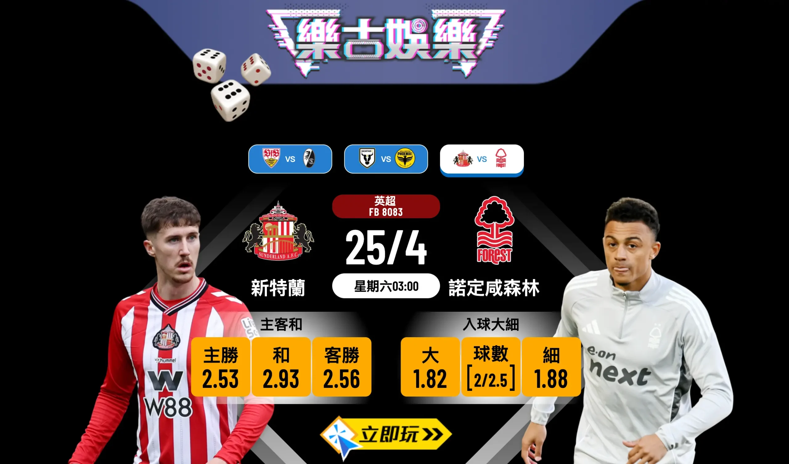 【樂古娛樂波膽推介】新特蘭 vs 諾定咸森林：黑貓頹勢遇上護級狂牛，波膽點買最着數？