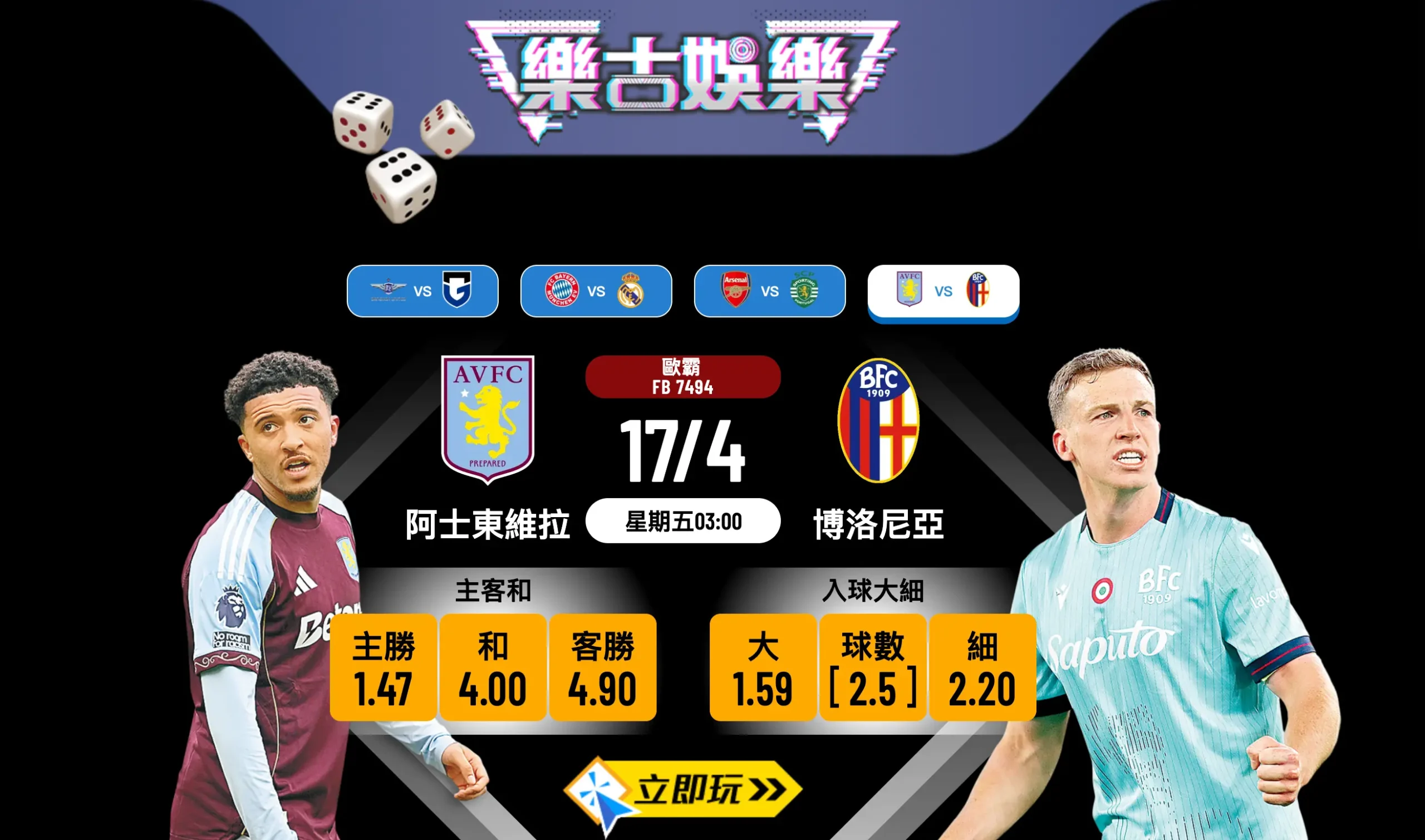 2026歐霸盃8強次回合：阿士東維拉 vs 博洛尼亞 必睇波膽分析與賽前預測