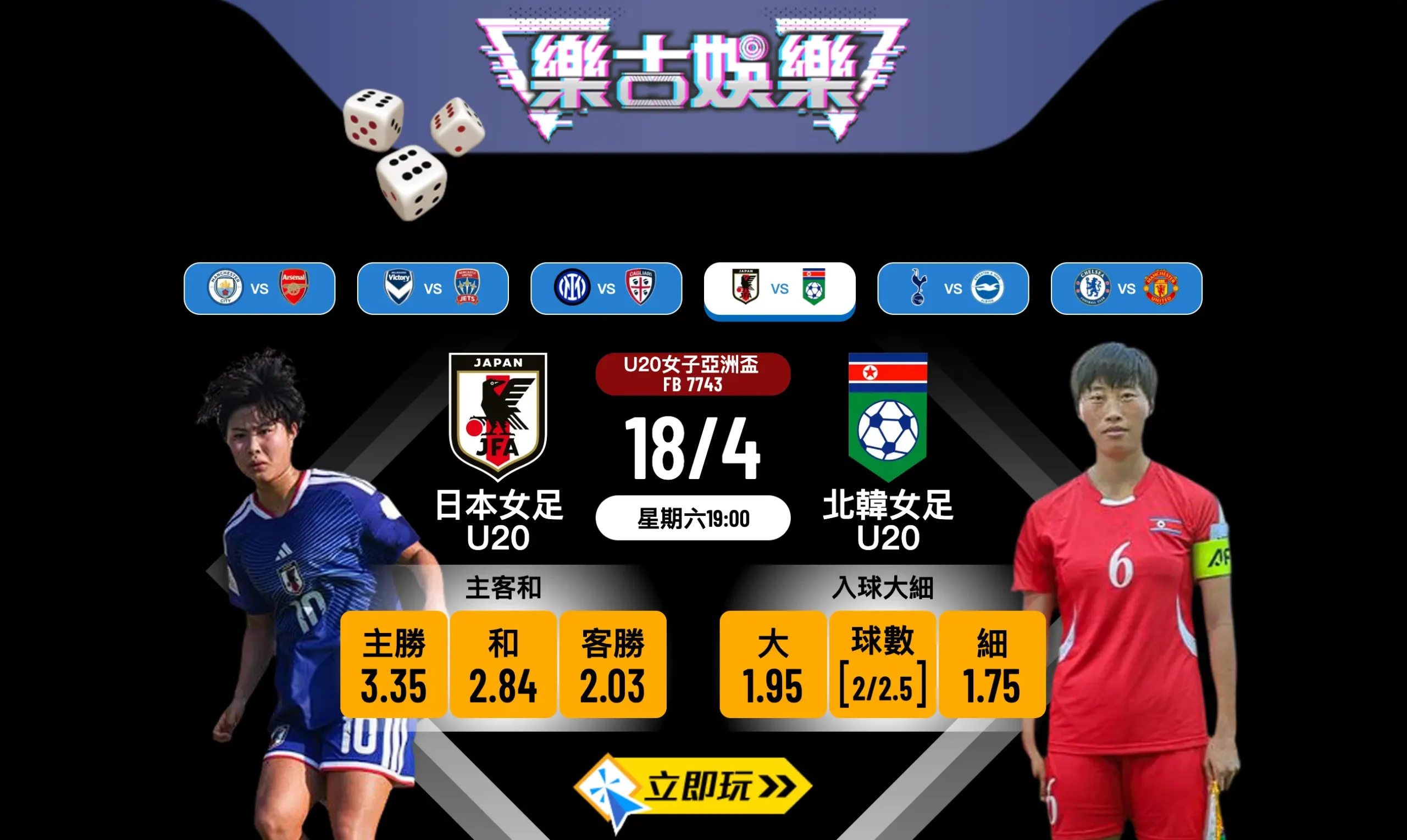 🏆 朝鮮U20女足 vs 日本U20女足：U20女亞盃決賽終極對決，波膽推介與賽前分析 ⚽