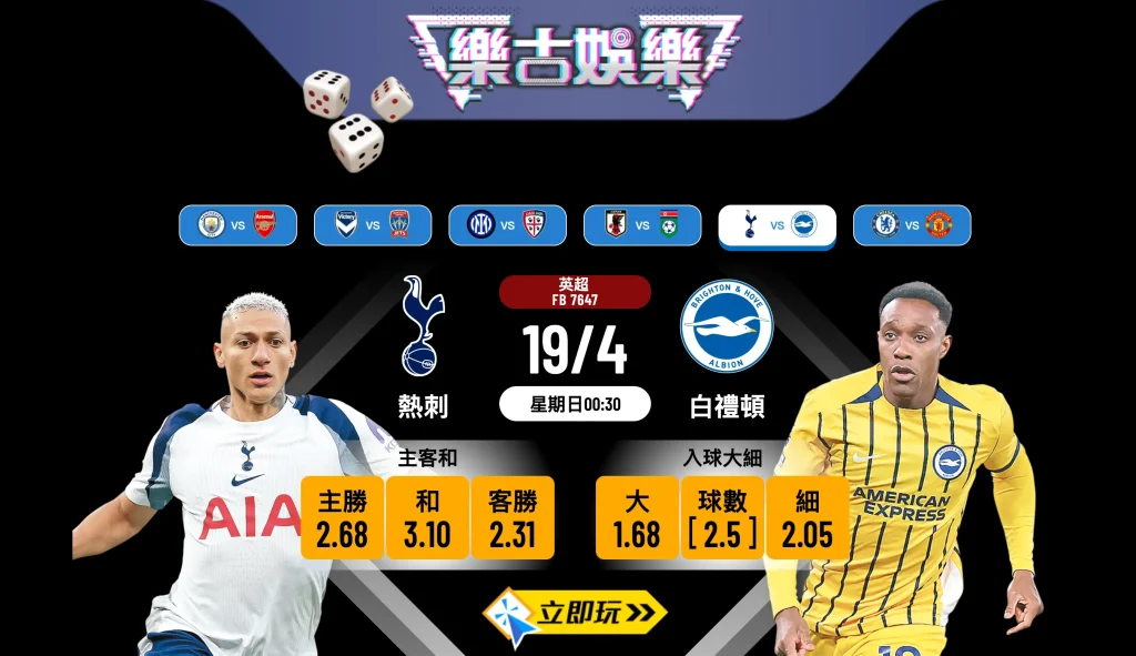 ⚽ 【樂古娛樂波膽推介】熱刺 vs 白禮頓：迪薩比倒戈舊主！哀兵熱刺迎擊大勇海鷗，英超搶分戰誰主浮沉？