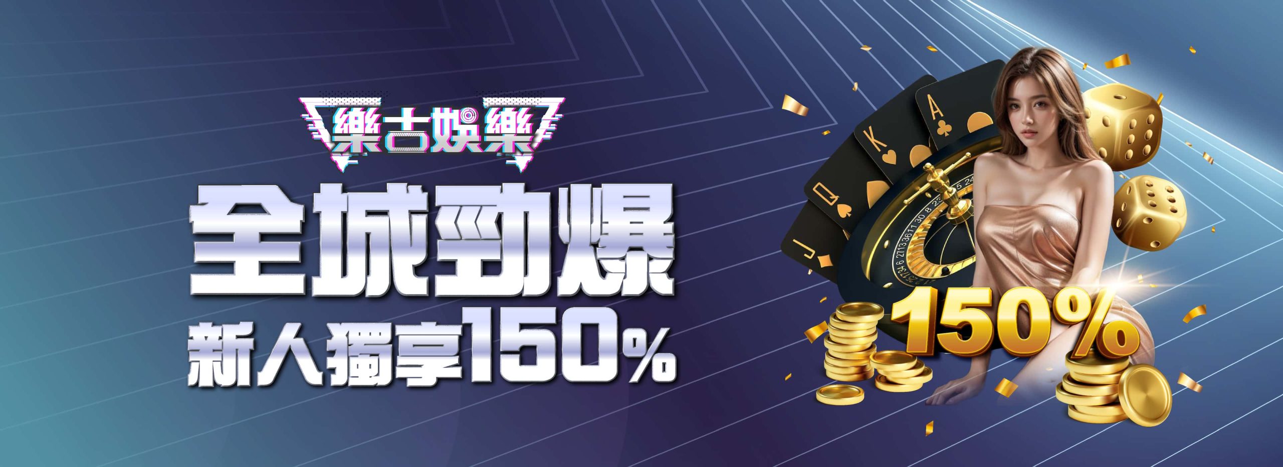 新人獨享150%加碼