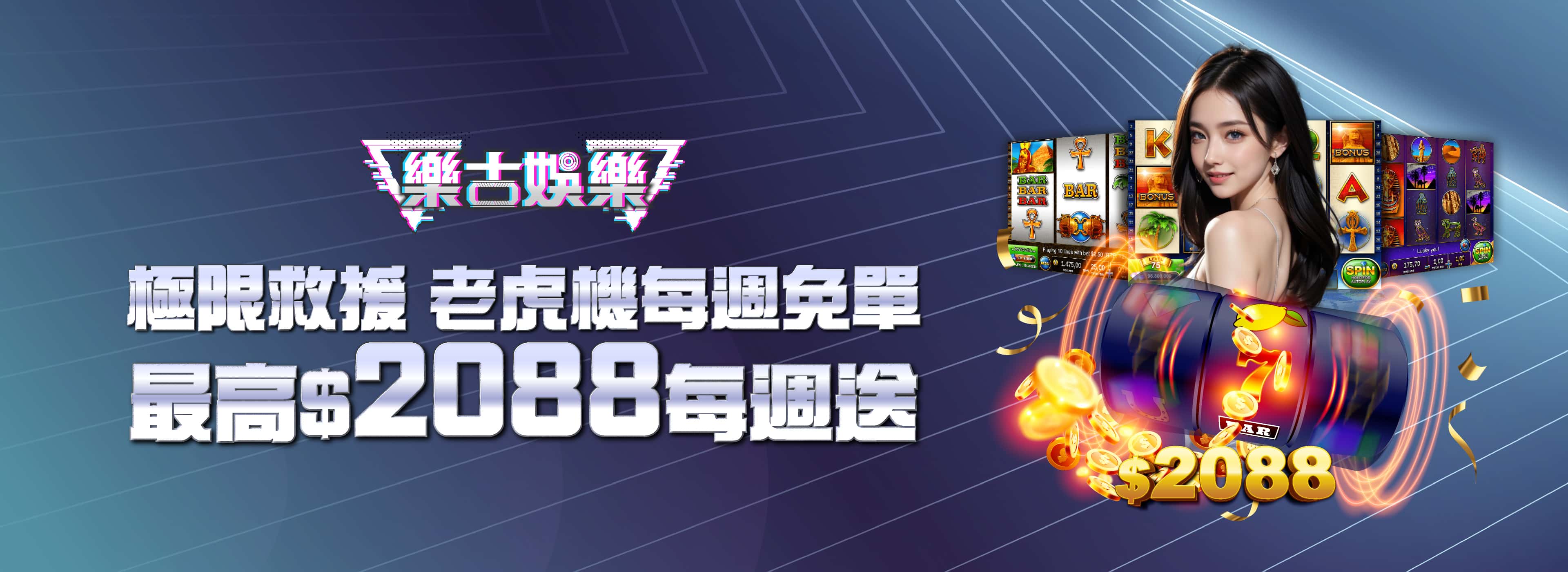 老虎機每週免單