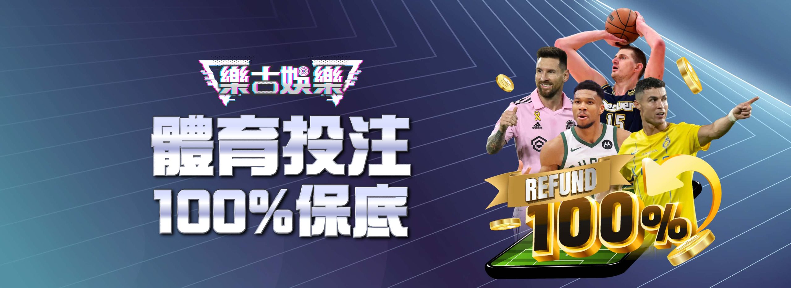 體育投注100%保底