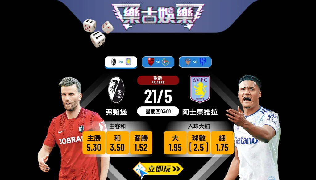 🏆 2026歐霸決戰！【弗賴堡 vs 阿士東維拉】樂古娛樂波膽推介，3大必睇贏錢貼士！