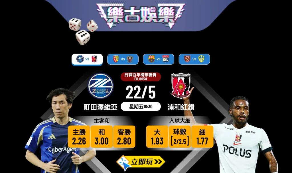 ⚽ 2026日職前列激戰！町田澤維亞 vs 浦和紅鑽 賽前深入分析與波膽推介 ⚽