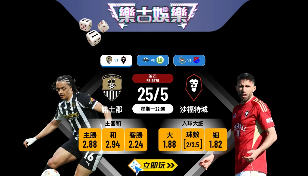 樂古娛樂波膽推介：英乙附加賽決賽 諾士郡 vs 沙福特城 爭奪英甲最後席位