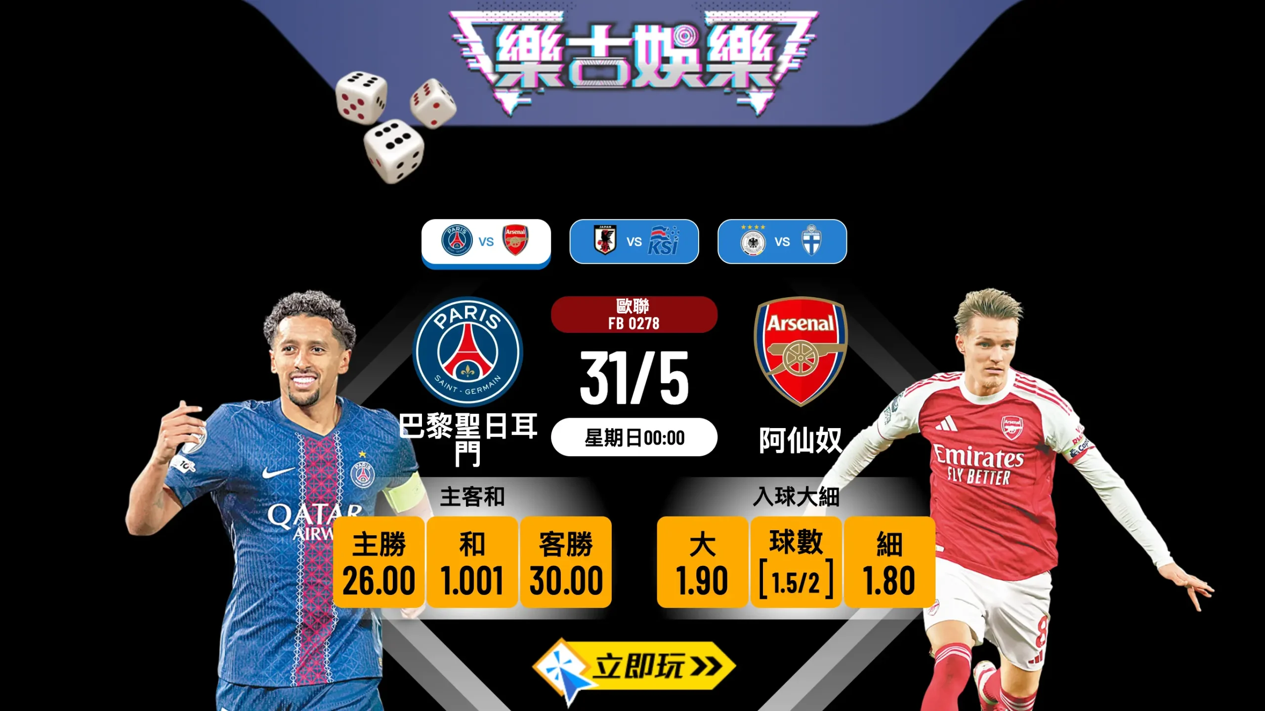⚽ 樂古娛樂波膽推介：巴黎聖日耳門 vs 阿仙奴 歐聯決賽 3 大必睇位 🔥
