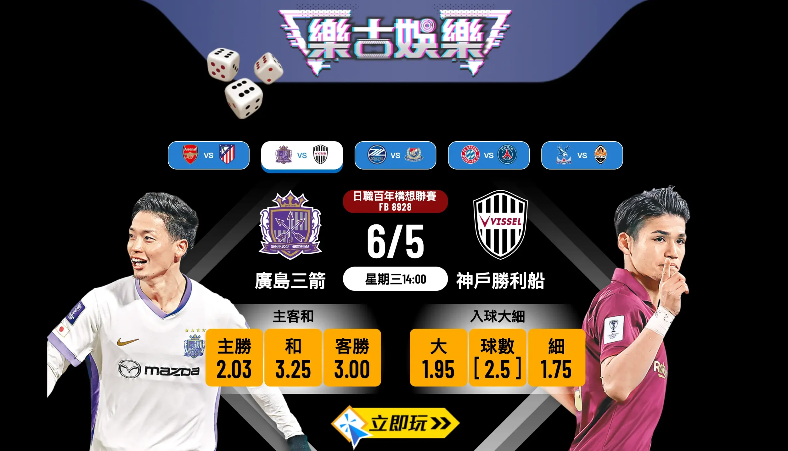⚽ 【樂古娛樂波膽推介】西區重頭戲：廣島三箭 VS 神戶勝利船 賽前終極分析及波膽預測！