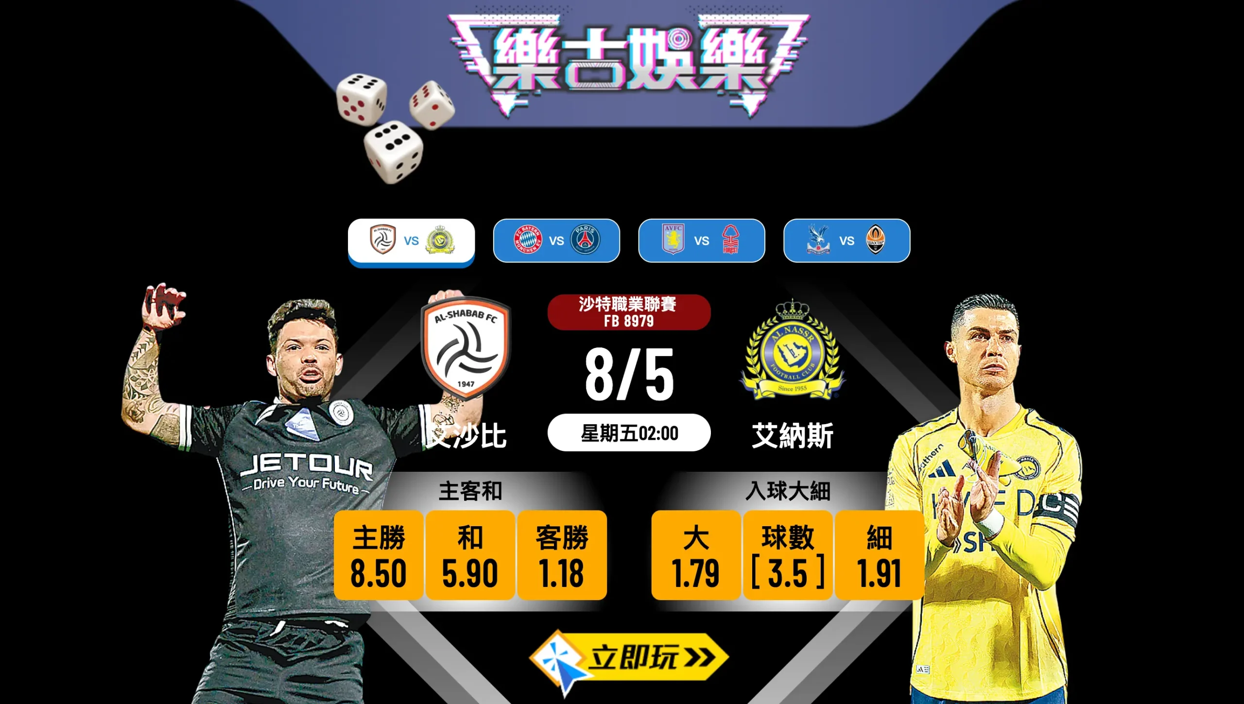 2026沙職焦點大戰推介：艾沙比 vs 艾納斯 必睇入球騷分析