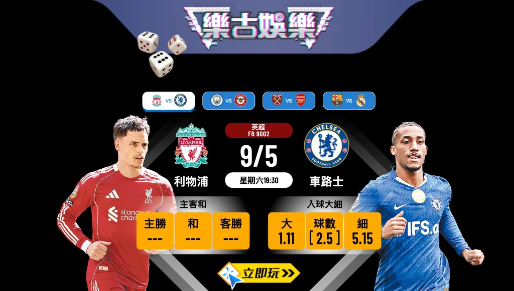 ⚽ 3大必睇賽前分析！英超主隊利物浦對客隊車路士波膽推介 🔥