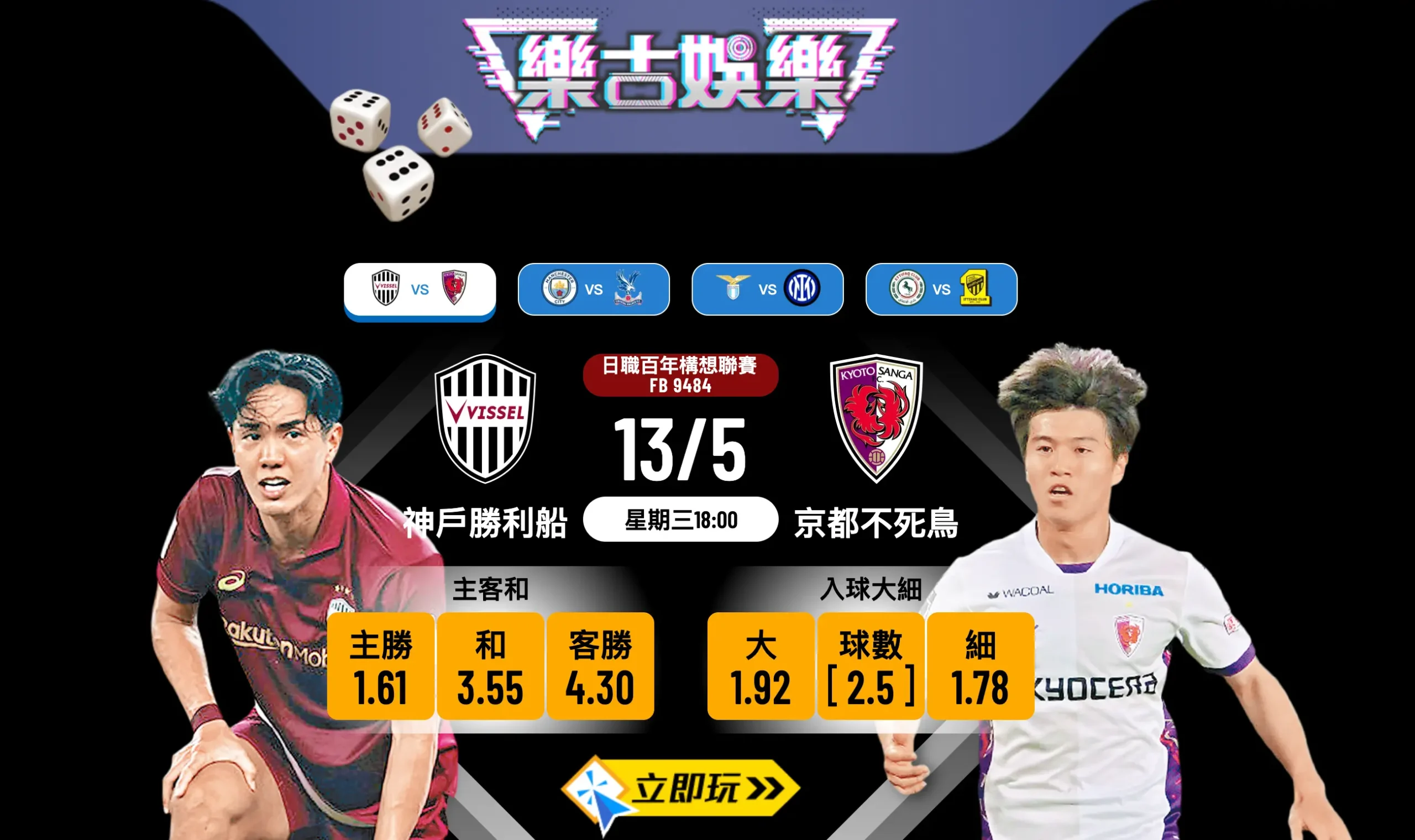 ⚽ 5大重點分析：神戶勝利船 vs 京都不死鳥 賽前預測與波膽推介