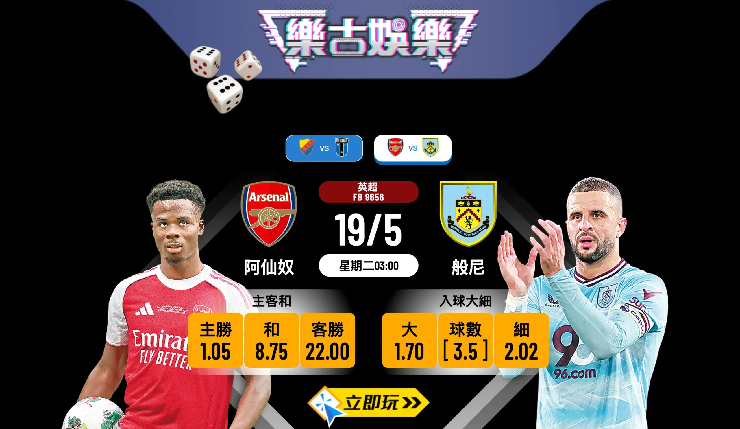 【樂古娛樂波膽推介】英超爭霸直路！阿仙奴 vs 般尼 賽前分析與必買推介