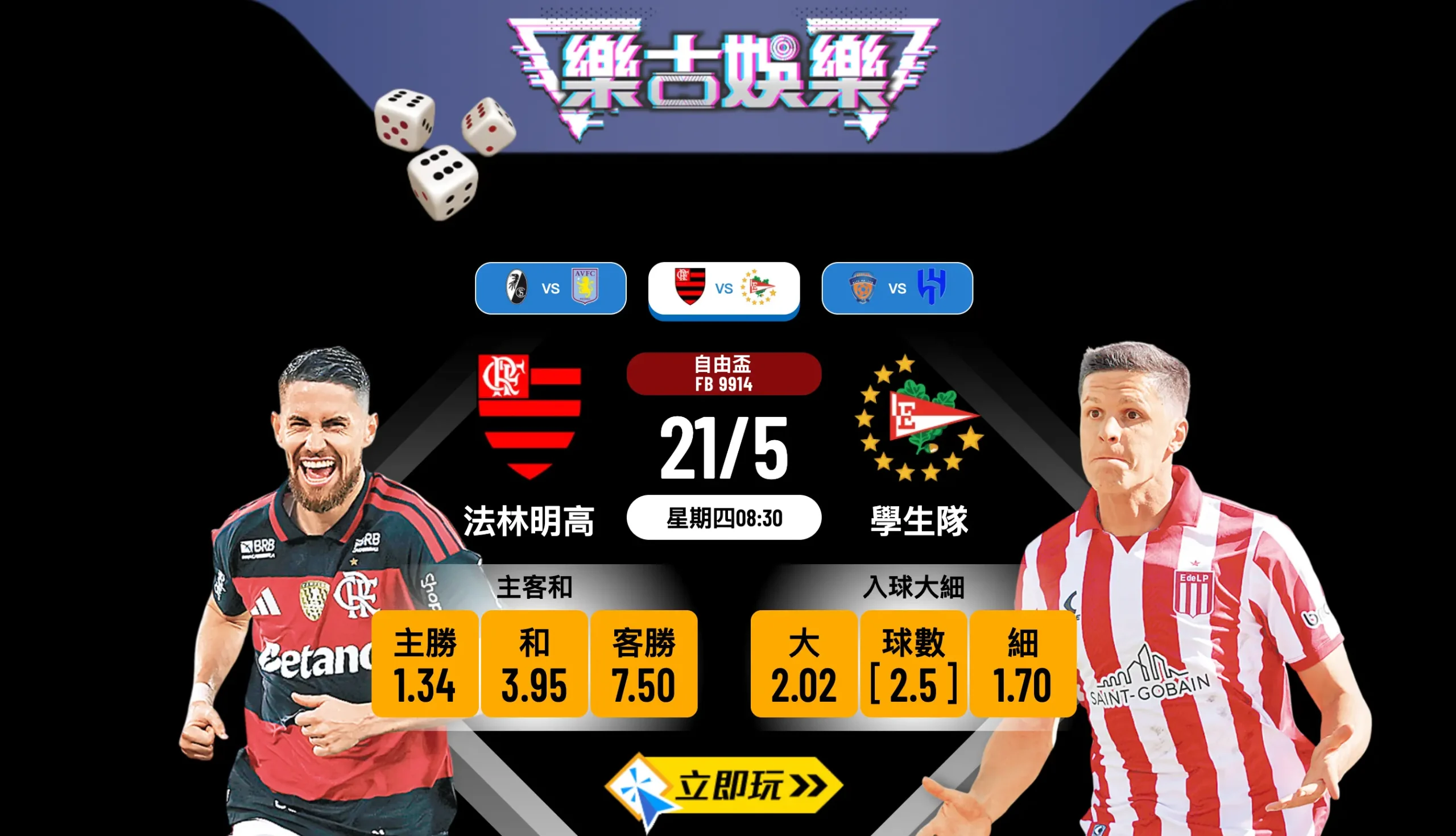 🏆 【樂古娛樂波膽推介】法林明高 vs 學生隊：南美自由盃激戰，主場出擊誓取三分！