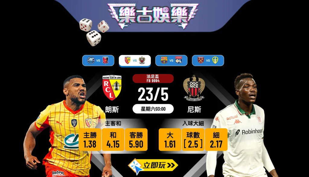 🏆 朗斯 vs 尼斯 法足盃爭冠 1 觸即發！
