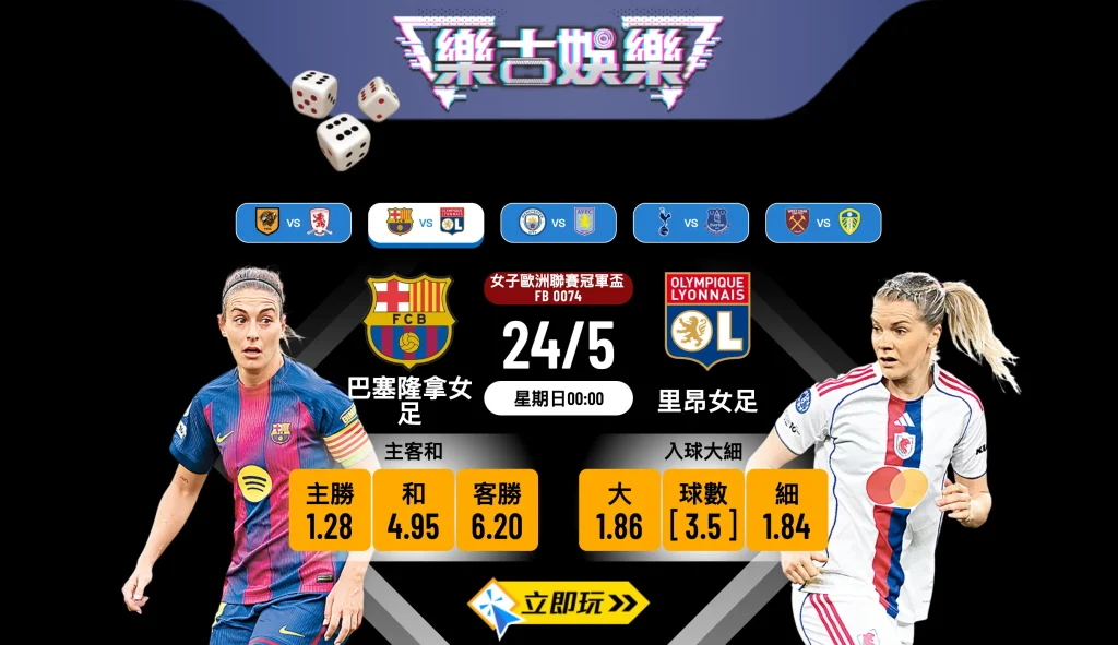 🏆 【2026歐聯女足決賽】樂古娛樂波膽推介：巴塞隆拿女足 vs 里昂女足 必睇3大贏錢秘笈！