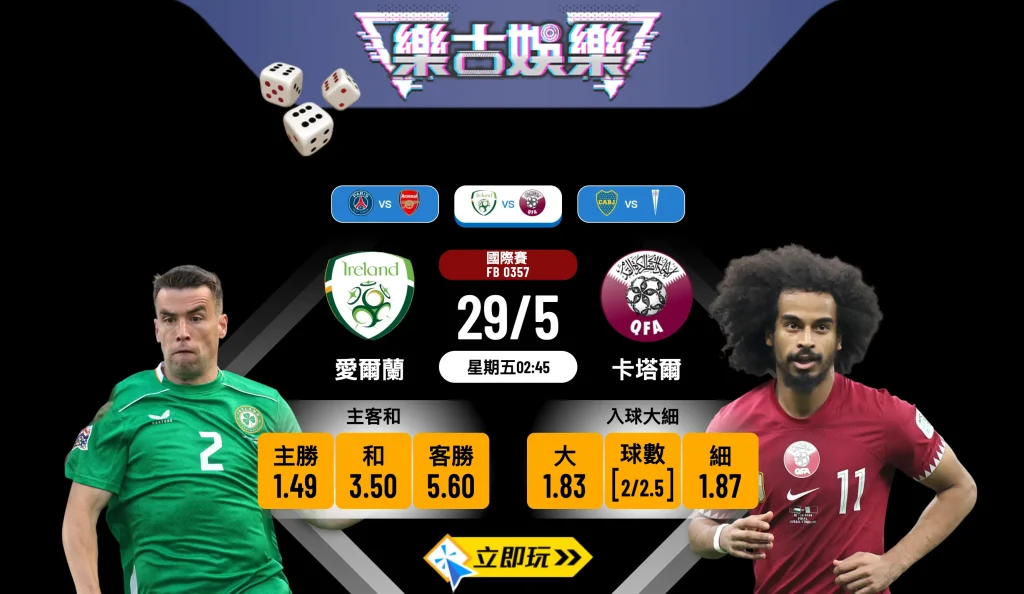 ⚽ 2026必睇！樂古娛樂波膽推介：愛爾蘭 VS 卡塔爾 國際賽心水分析 ⚽