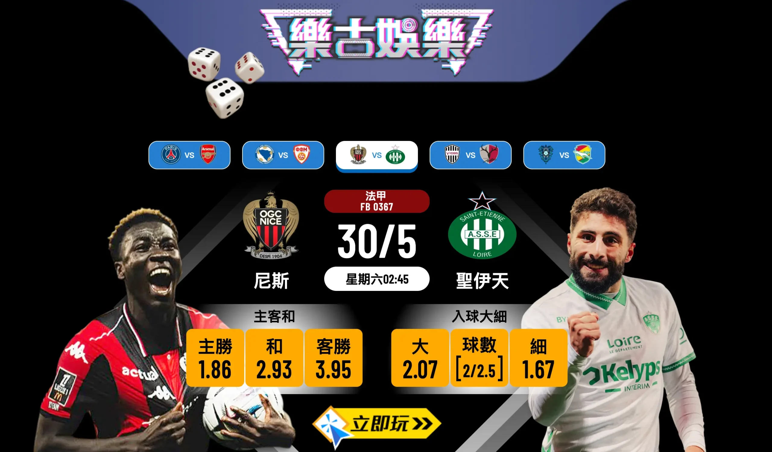 ⚽ 樂古娛樂波膽推介：法甲附加賽生死戰，尼斯 vs 聖伊天 終極對決！