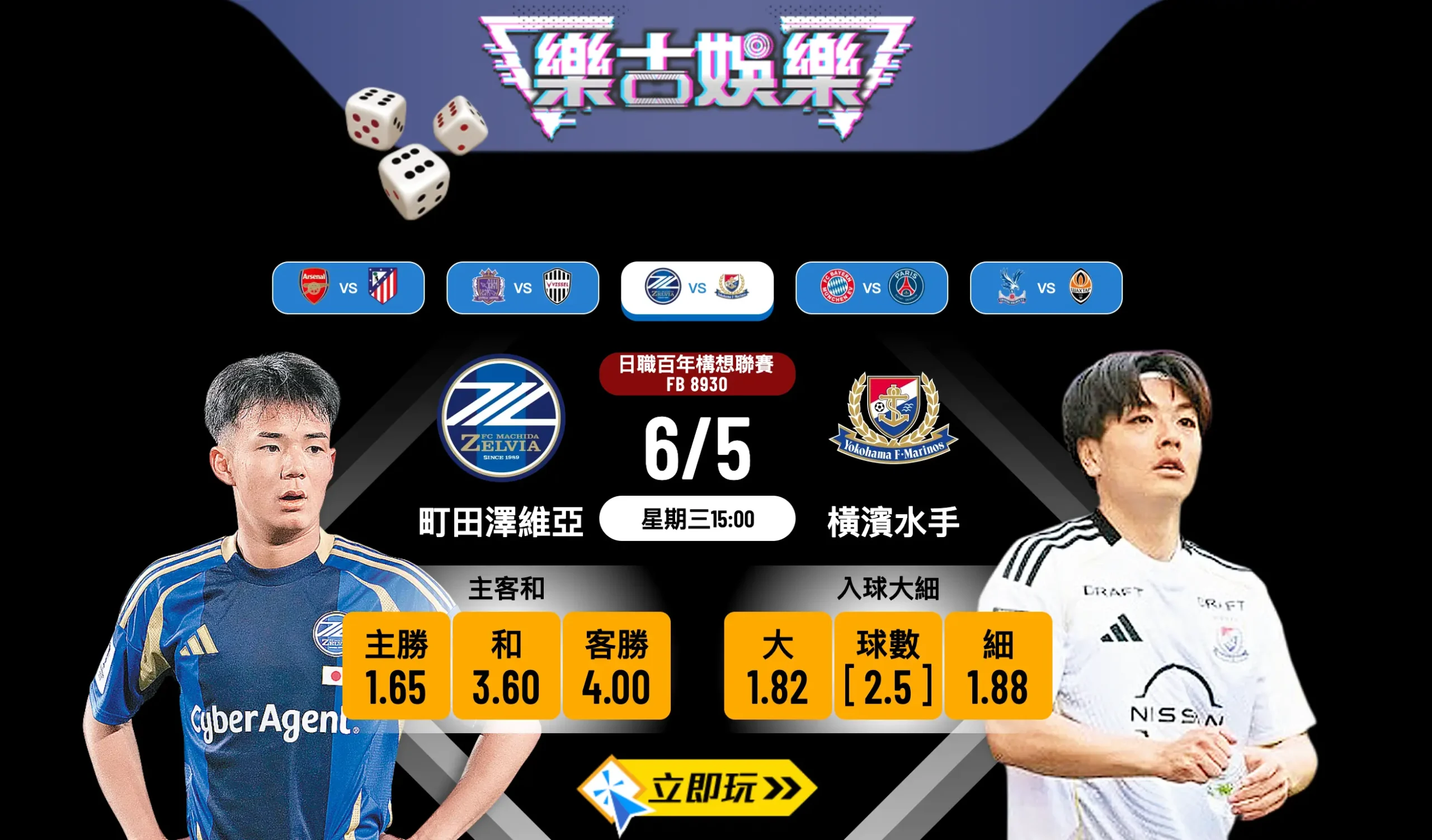 樂古娛樂波膽推介：町田澤維亞 vs 橫濱水手 ⚽️ 亞冠飲恨主場求反彈，水手入球騷繼續上演！
