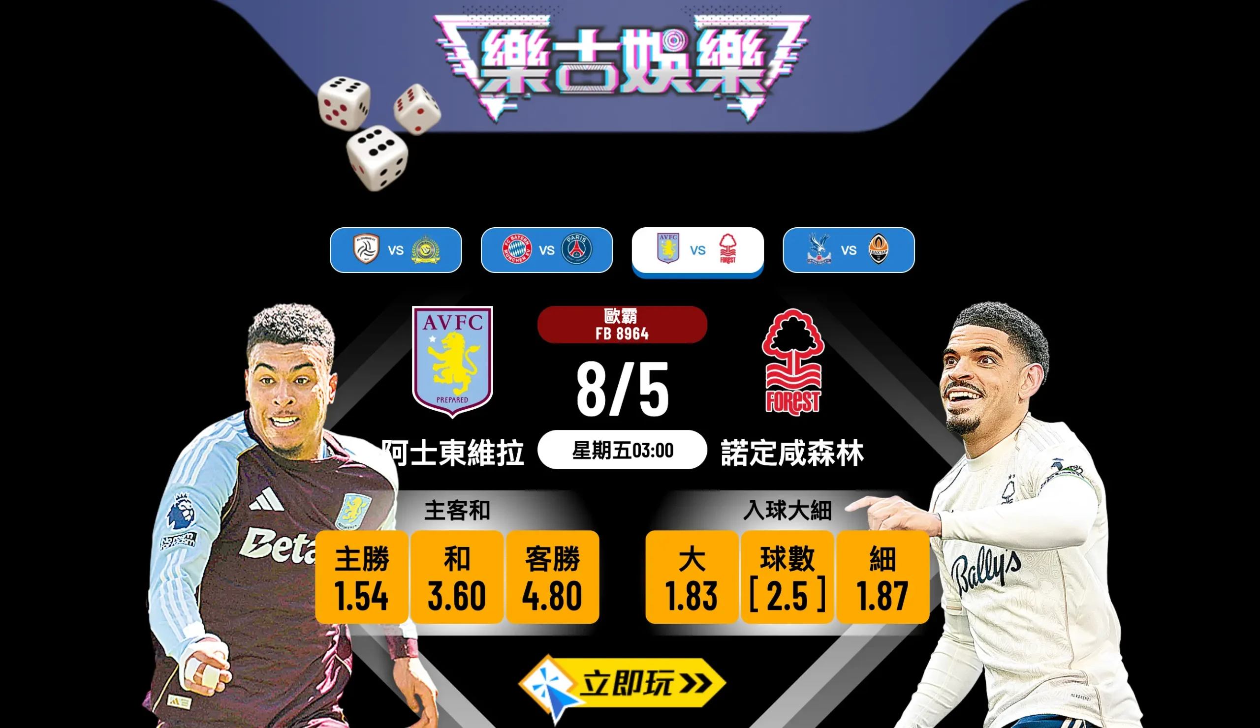【樂古娛樂波膽推介】歐霸盃生死戰：阿士東維拉 vs 諾定咸森林 賽前分析與比數預測