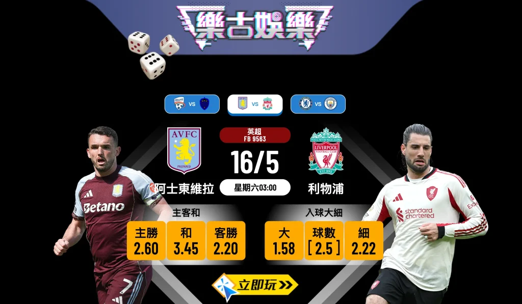 2026年5月16日深夜英超大戰：阿士東維拉 vs 利物浦 賽前分析與波膽推介