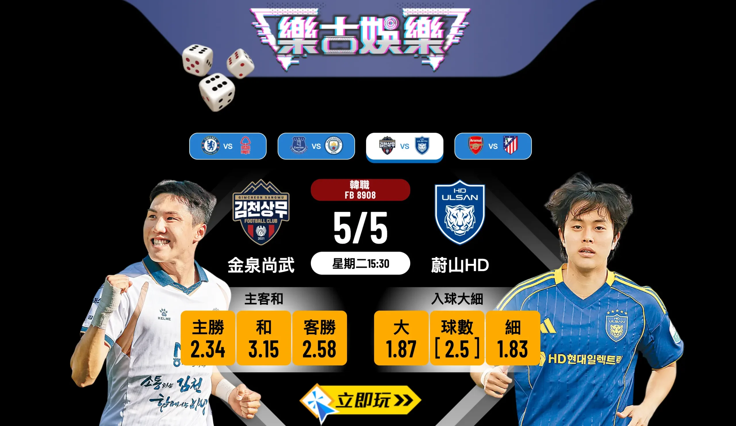樂古娛樂波膽推介：韓職金泉尚武迎戰蔚山HD，大開大合隨時爆入球騷！