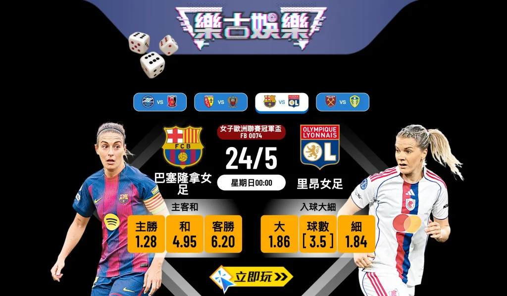 樂古娛樂波膽推介：女子歐聯決賽 終極大戰 巴塞隆拿女足 vs 里昂女足