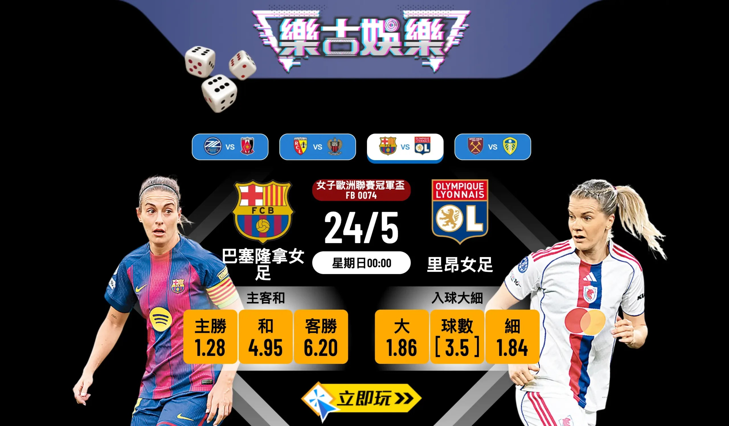 樂古娛樂波膽推介：女子歐聯決賽 終極大戰 巴塞隆拿女足 vs 里昂女足