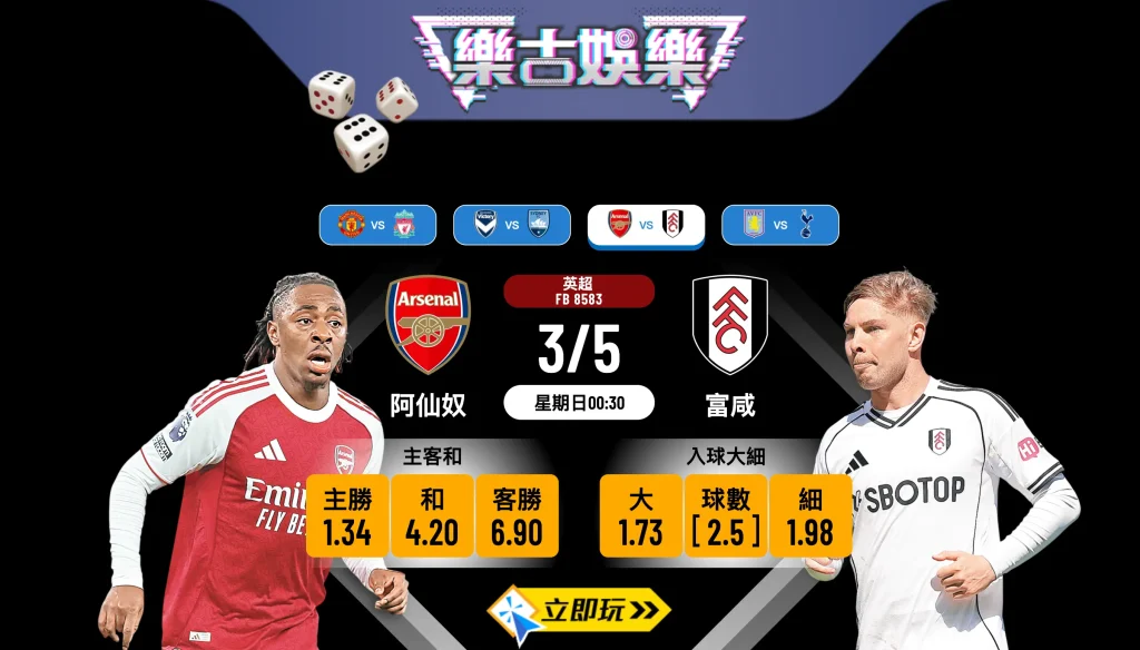 樂古娛樂波膽推介：英超倫敦打吡 阿仙奴 vs 富咸 賽事預測