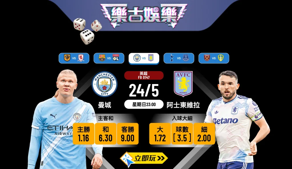 ⚽️ 【2026必睇】英超煞科戰大爆發！曼城主場迎戰阿士東維拉 樂古娛樂波膽推介 🏆