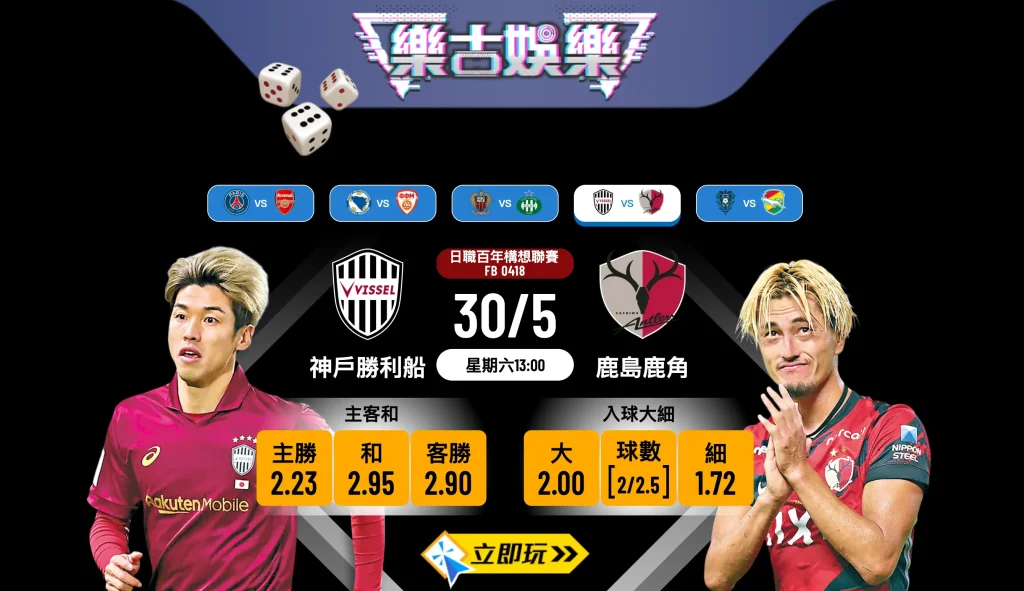 樂古娛樂波膽推介：神戶勝利船 vs 鹿島鹿角，東西霸主巔峰對決！