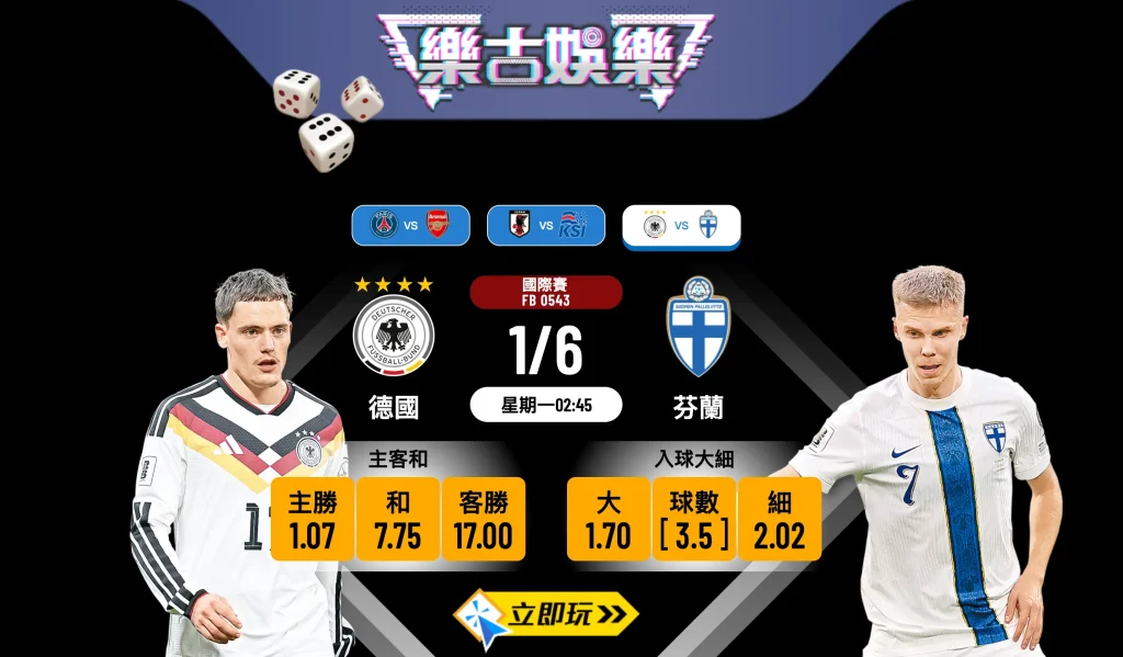 【樂古娛樂波膽推介】德國 vs 芬蘭 國際賽分析：3.5球大盤係咪實食冇黐牙？