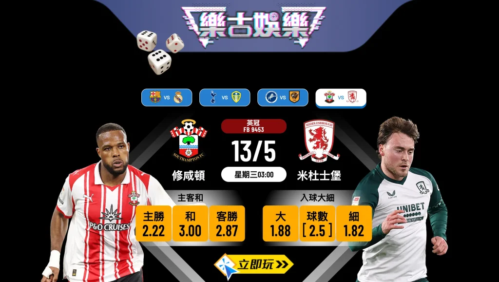 ⚽ 2026英冠附加賽生死戰：修咸頓 vs 米杜士堡 賽前分析與波膽推介