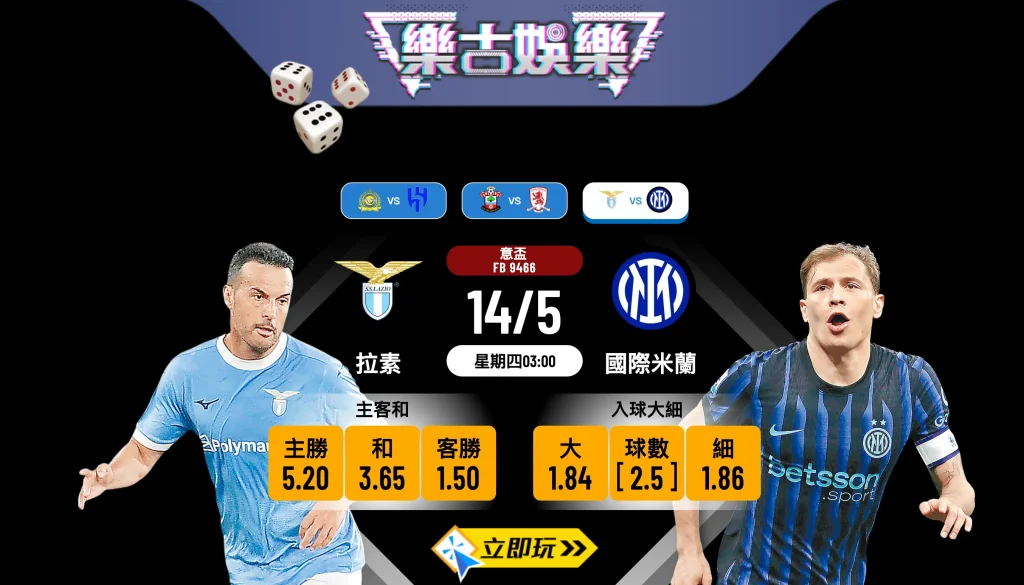 🏆 2026年意大利盃決賽：拉素硬撼國際米蘭！樂古娛樂波膽推介 🏆