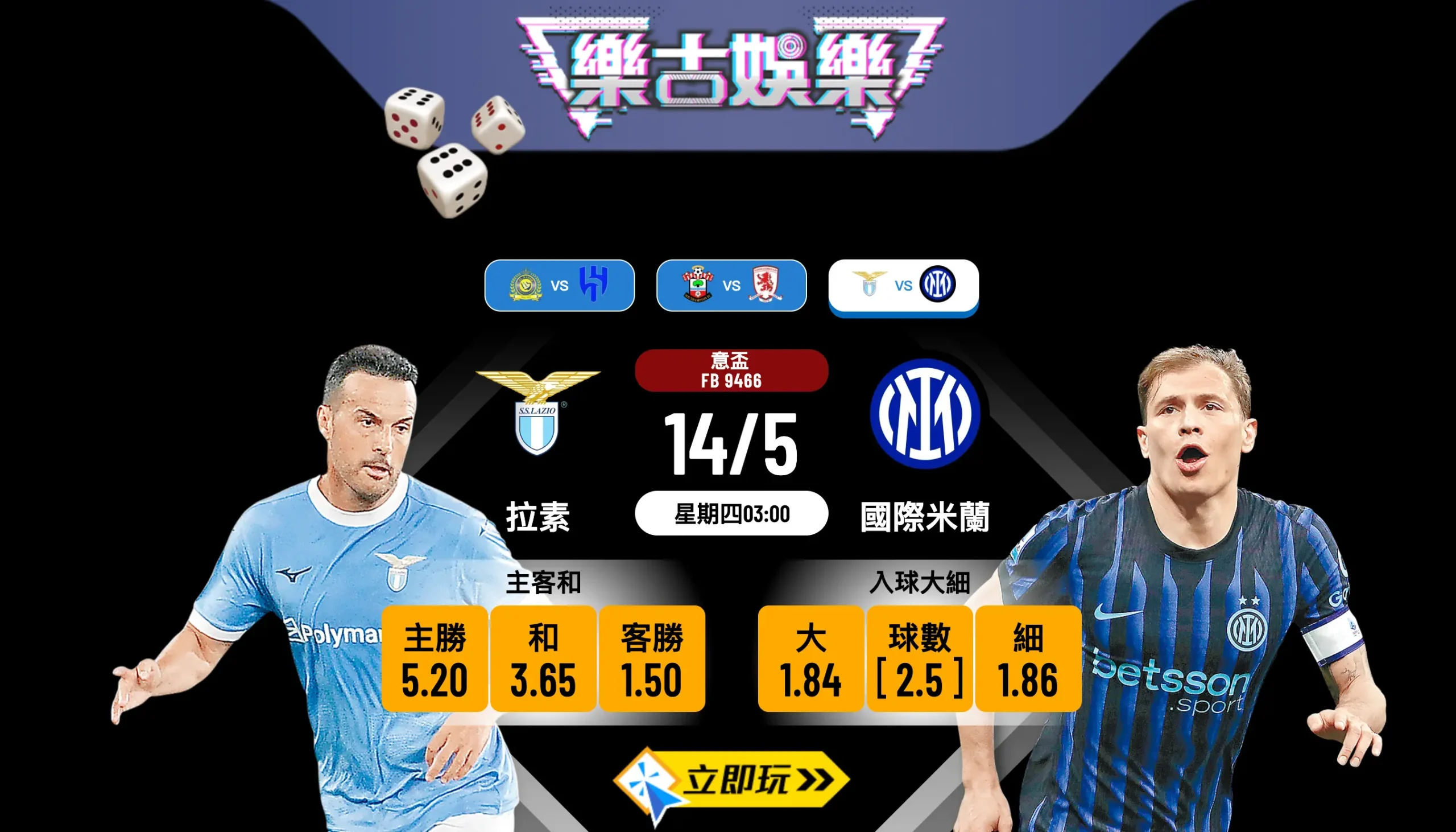 🏆 2026年意大利盃決賽：拉素硬撼國際米蘭！樂古娛樂波膽推介 🏆
