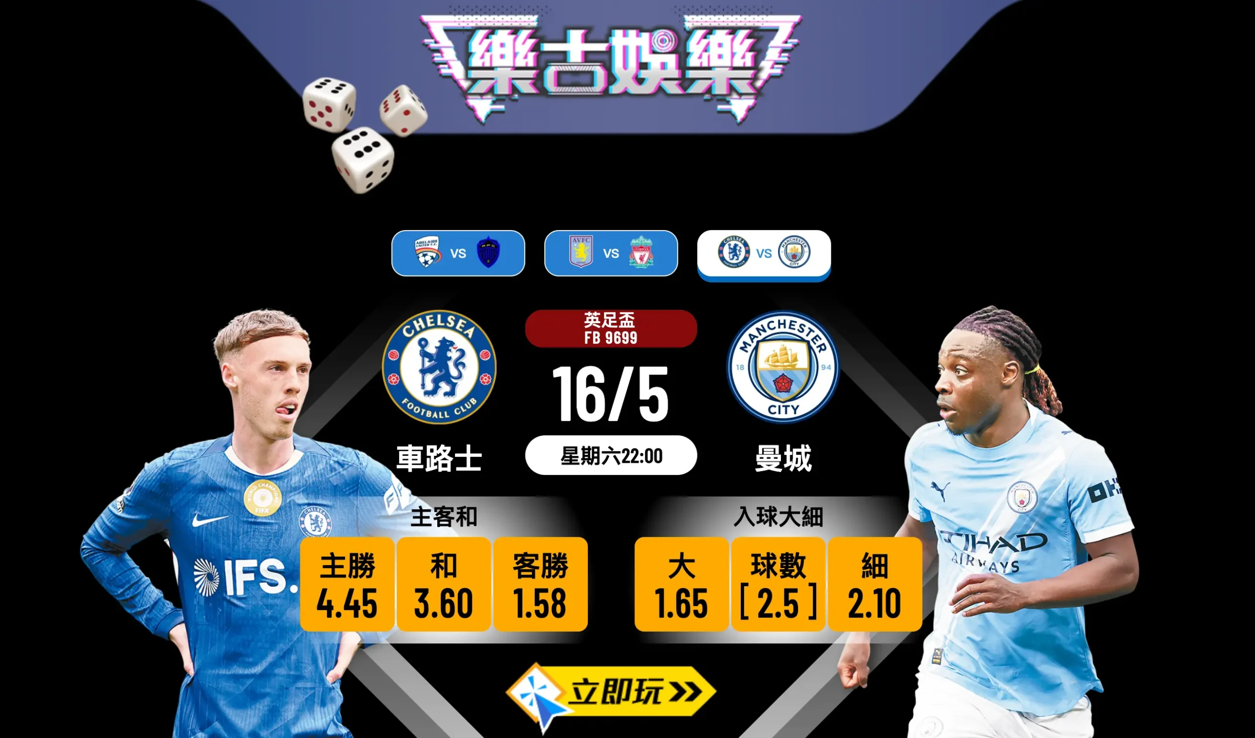 🏆【樂古娛樂波膽推介】英足盃決賽：車路士 VS 曼城，藍月亮強勢爭雙冠王！⚽