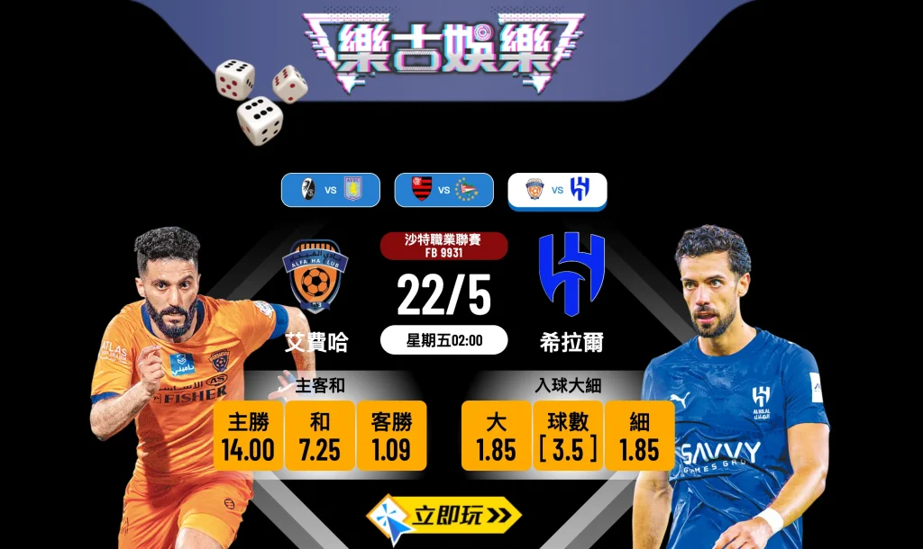 ⚽ 2026沙特聯賽前瞻：艾費哈 vs 希拉爾 實力懸殊之戰 ⚽