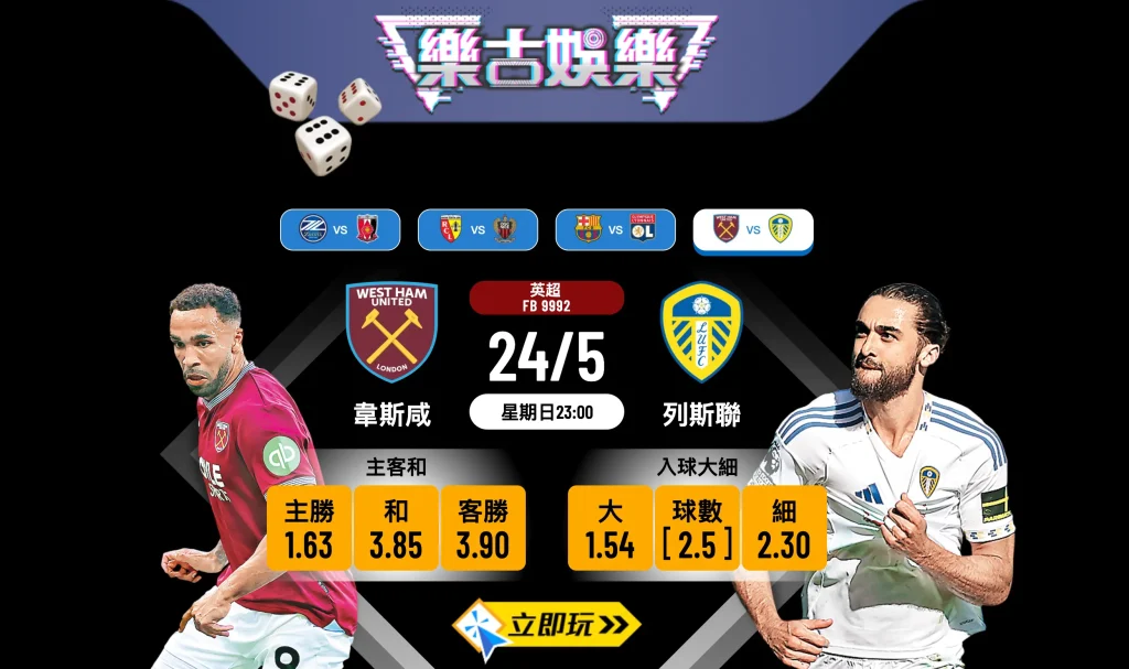 ⚽ 英超護級生死戰！1場定江山：韋斯咸 vs 列斯聯 賽前心水推介 🔥