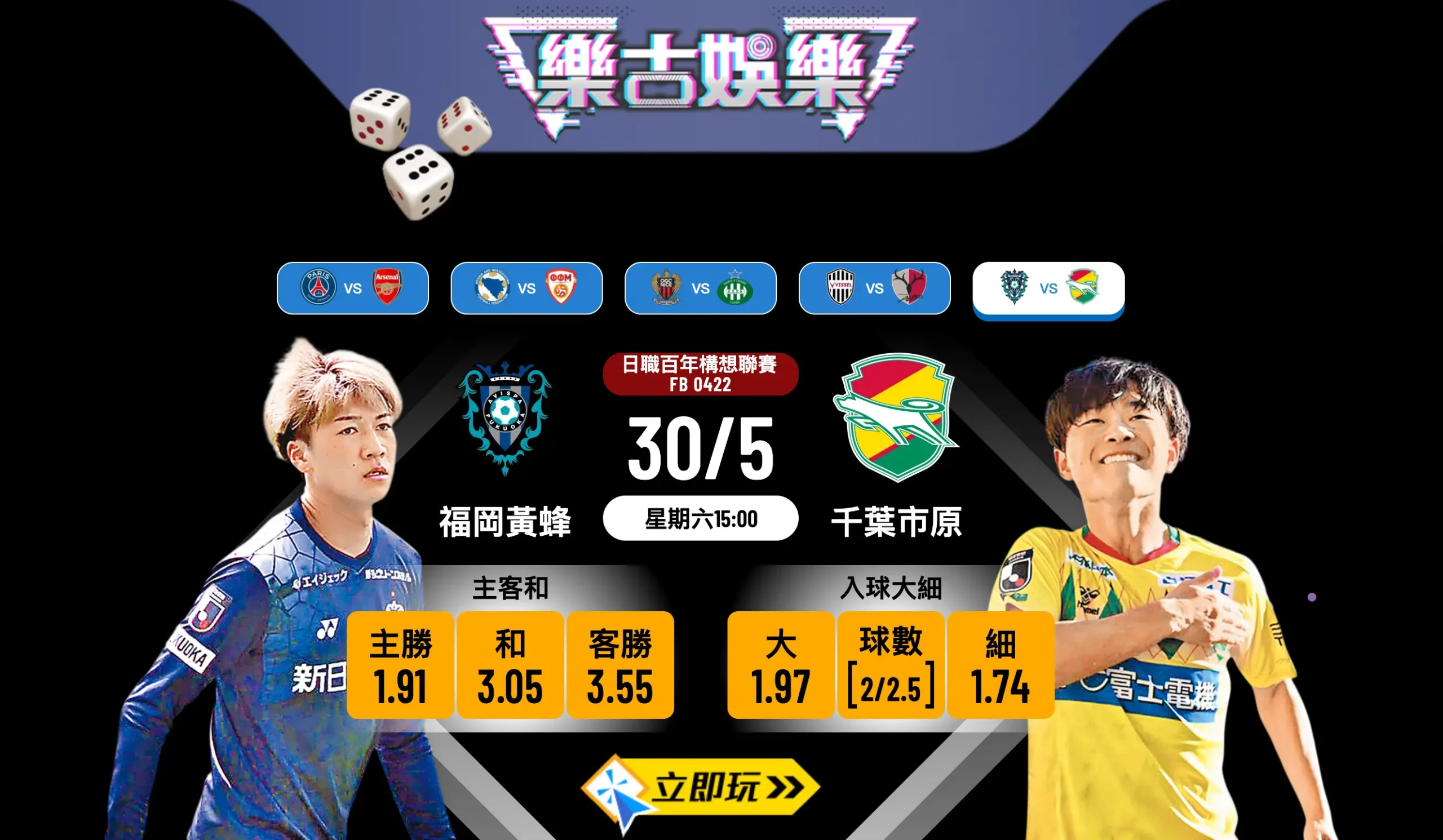⚽ 30/5 日職榜尾困獸鬥：福岡黃蜂 vs 千葉市原 必睇波膽推介及盤口分析 🔥