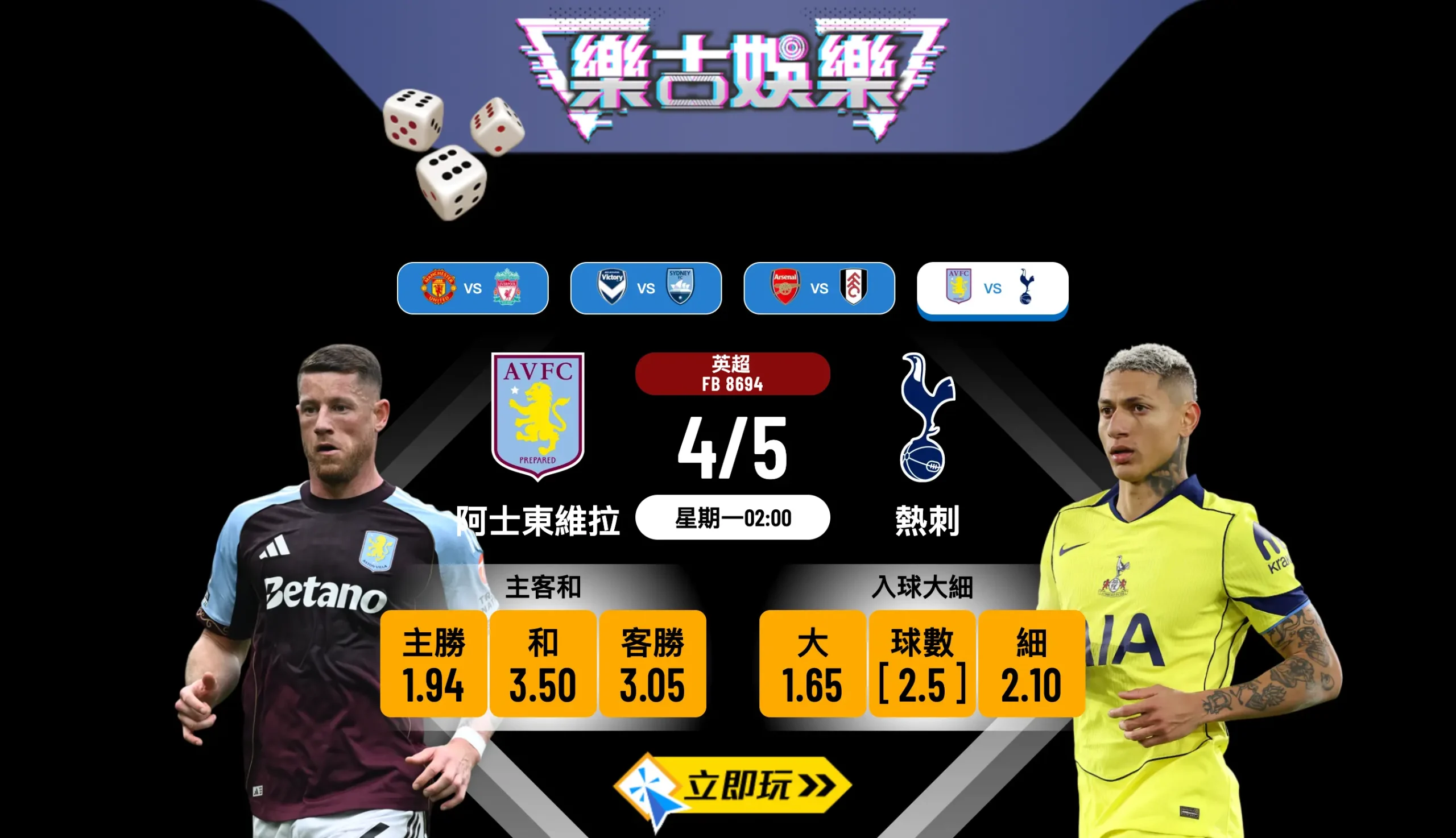 【2026英超焦點戰】樂古娛樂波膽推介：星期一凌晨激鬥