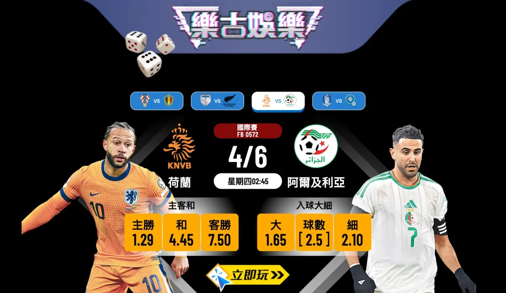 🏆 【2026必睇】荷蘭 vs 阿爾及利亞：樂古娛樂波膽推介及賽前猛料分析！