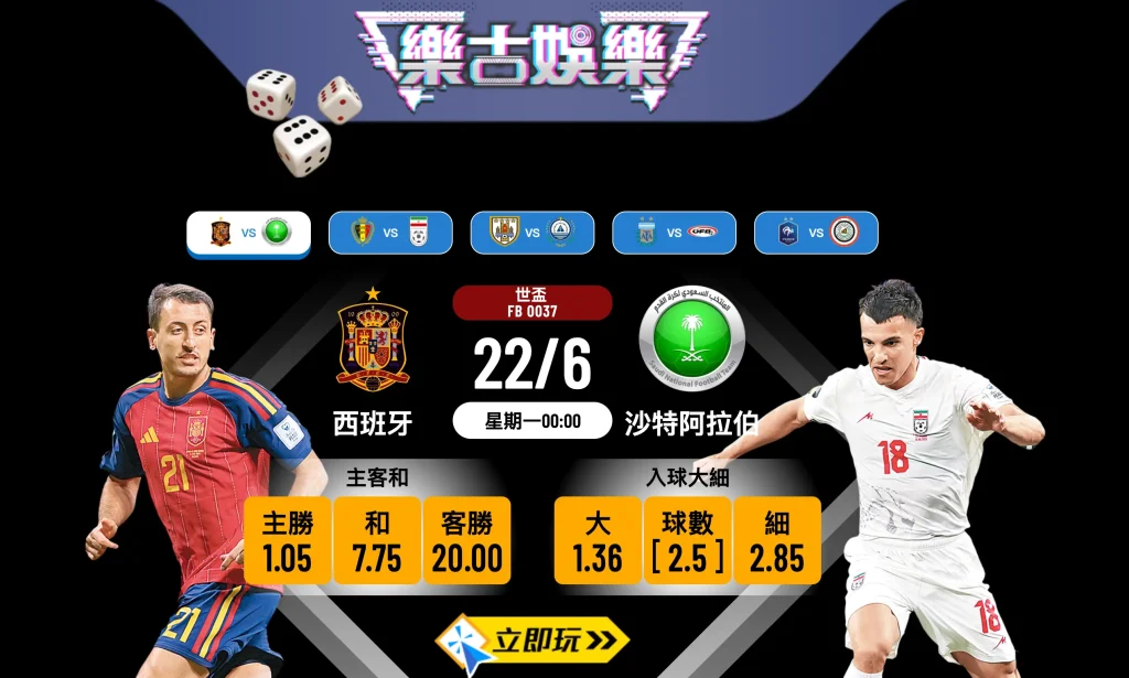 【樂古娛樂波膽推介】世盃小組賽 西班牙 vs 沙特阿拉伯：鬥牛兵鋒力疲弱，沙特死守博偷雞？