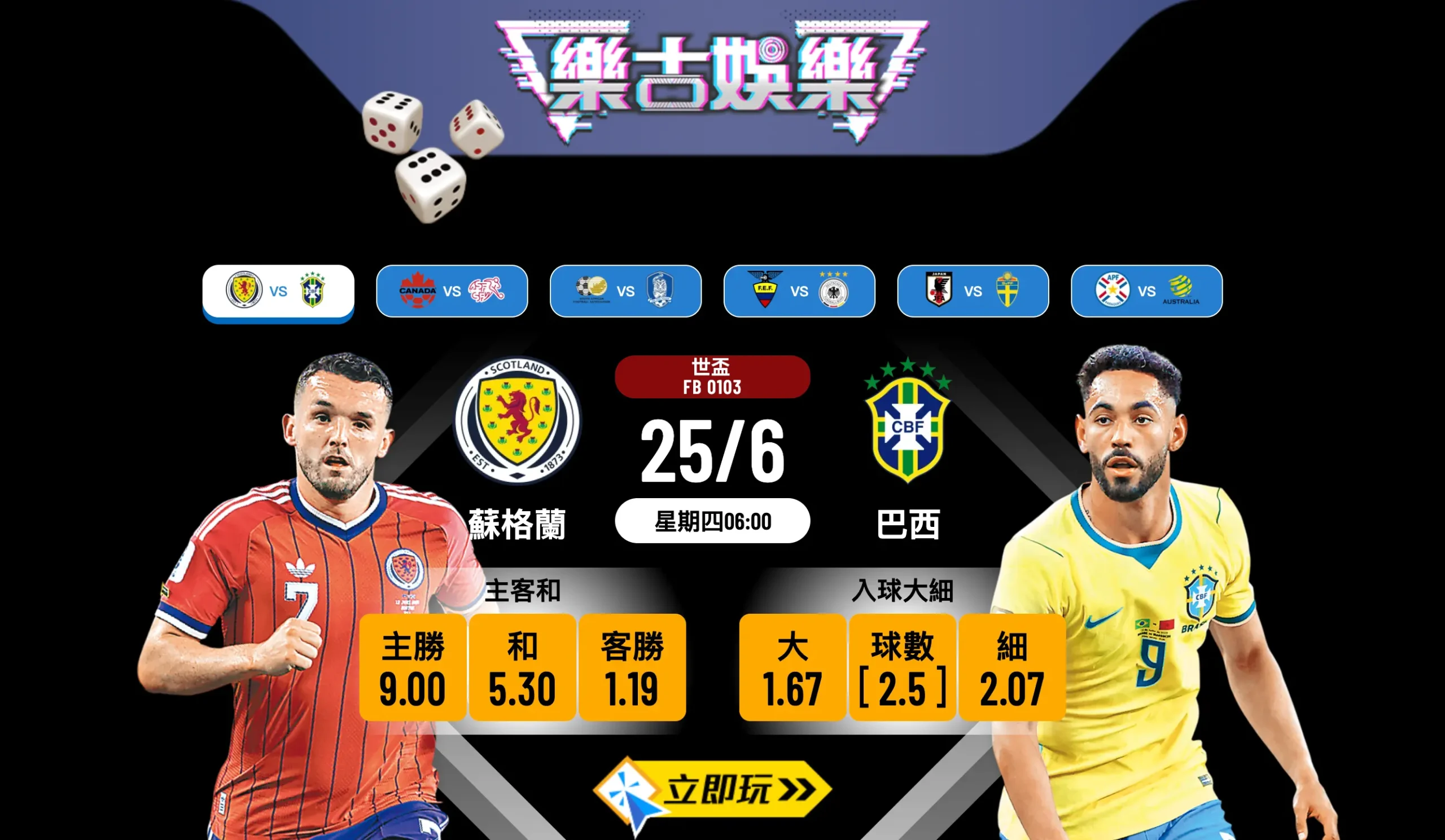 ⚽ 世盃生死戰！2026世界盃C組 蘇格蘭 對 巴西 終極分析與波膽推介 2.0 🔥