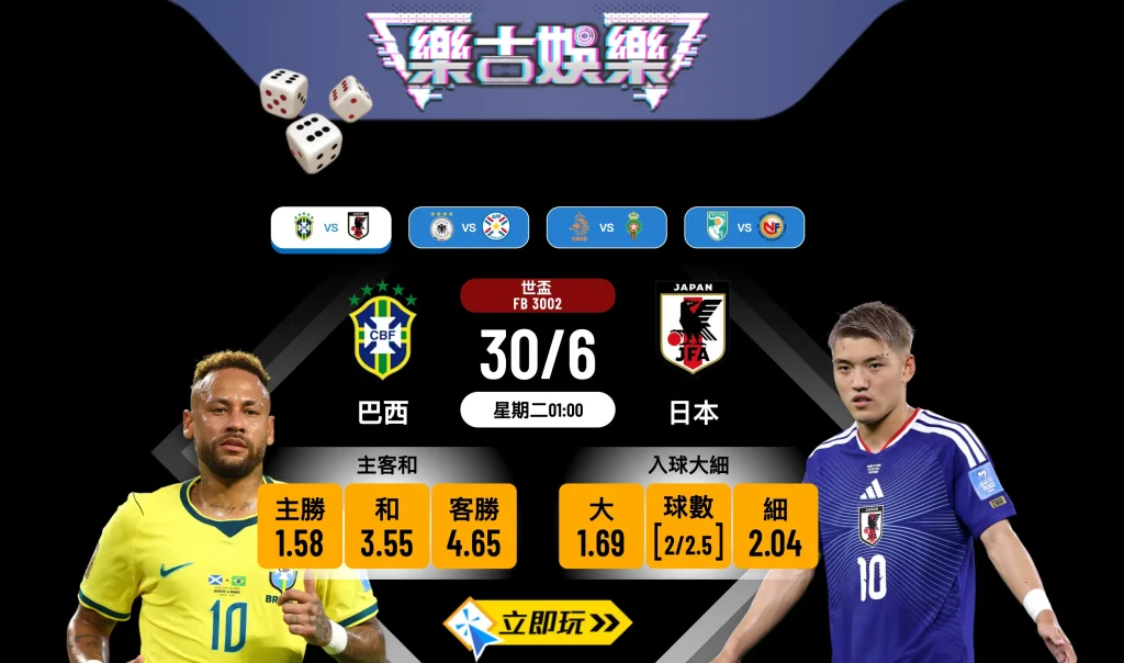 🏆 【2026世盃32強】樂古娛樂波膽推介：全面拆解 巴西 vs 日本 必睇賽前分析與賠率 ⚽