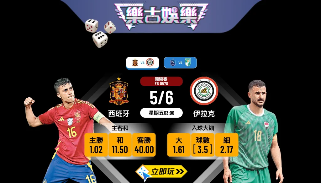 🏆 樂古娛樂波膽推介：西班牙 vs 伊拉克 國際賽全面分析及必勝貼士 ⚽