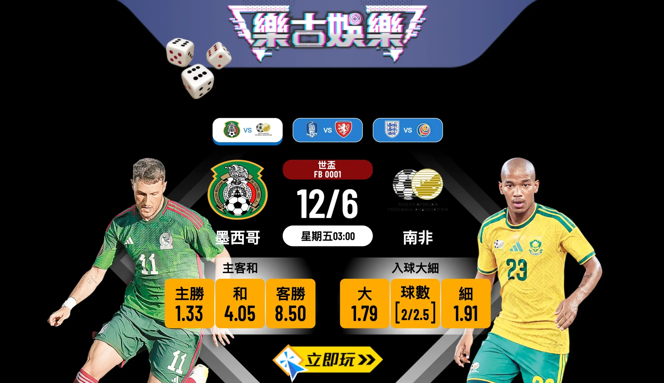 2026世盃揭幕戰！墨西哥 vs 南非 必睇3大贏錢波膽秘笈