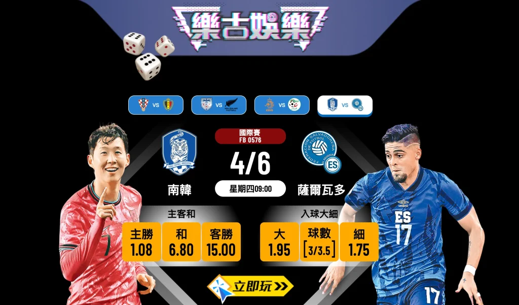 ⚽ 【樂古娛樂波膽推介】南韓對薩爾瓦多：太極虎留力備戰，3個必睇贏錢貼士！